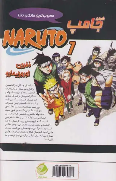 ناروتو7(نفرین اوروچیمارو)پسته خندان