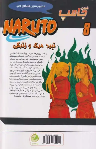 ناروتو8(نبرد مرگ و زندگی)پسته خندان