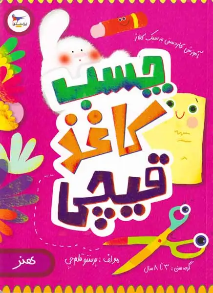 چسب کاغذ قیچی(هنر)