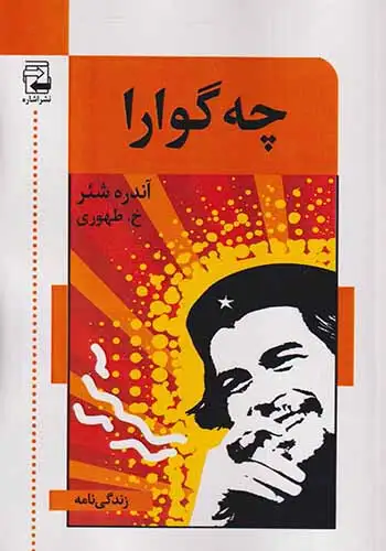 چه گوارا(اشاره)طهوری