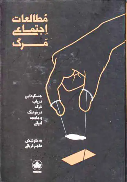 مطالعات اجتماعی مرگ