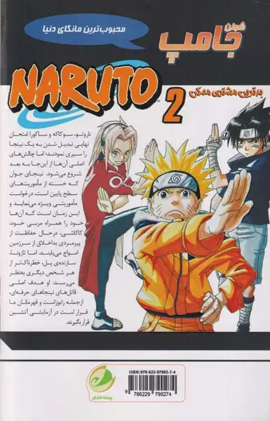 ناروتو  جلد دوم (بدترین مشتری ممکن)