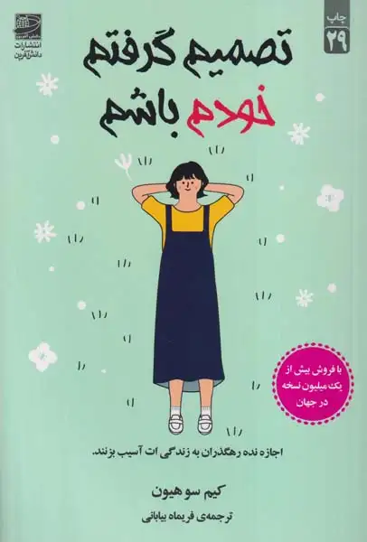 تصمیم گرفتم خودم باشم(دانش آفرین)بیابانی