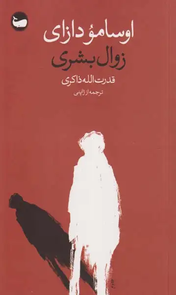 زوال بشری(وال)ذاکری