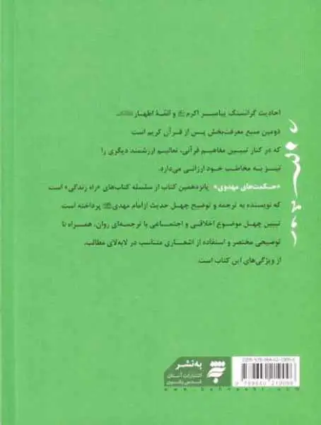 حکمت های مهدوی راه زندگی(15)ترجمه و توضیح چهل حدیث از امام مهدی