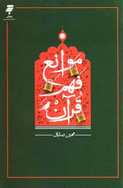 موانع فهم قرآن