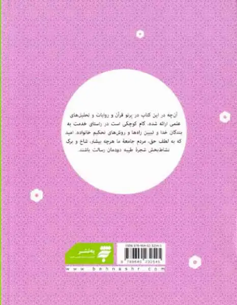 تحکیم خانواده از منظر حقوق و اخلاق(به نشر)اختری