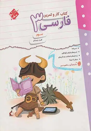 کتاب کار و تمرین فارسی سوم(دبستان)مبتکران
