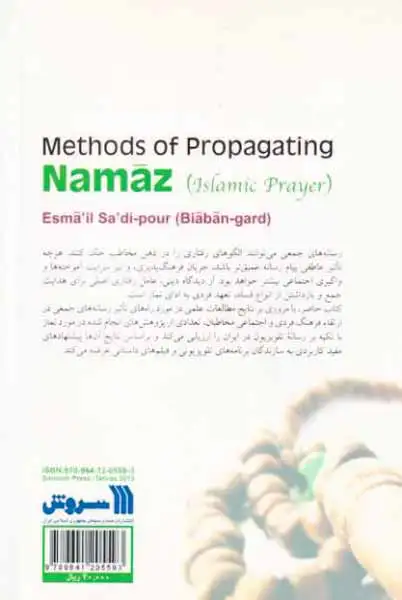 روش های اشاعه و ترویج نماز(سروش)سعدی پور