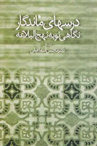 درسهای ماندگار نگاهی نو به نهج البلاغه جلد اول