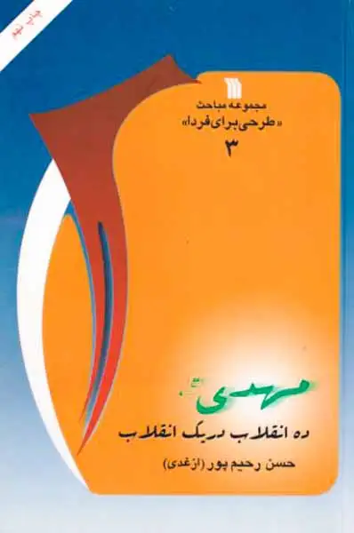 مهدی ده انقلاب در یک انقلاب