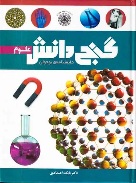 گنج دانش دانشنامه ی نوجوان