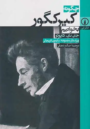 چگونه کیرکگور بخوانیم(نشرنی)نجفی