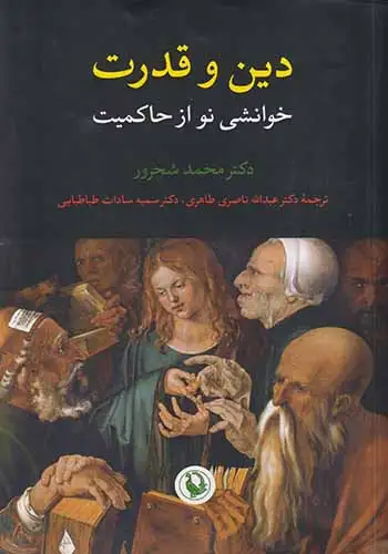 دین و قدرت(خوانشی نو از حاکمیت)مروارید