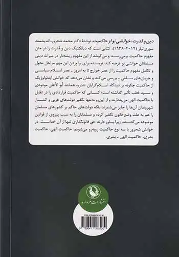 دین و قدرت(خوانشی نو از حاکمیت)مروارید