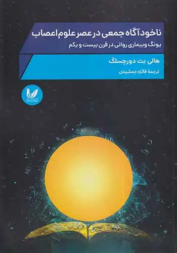 ناخودآگاه جمعی در عصر علوم اعصاب(اندیشه احسان)جمشیدی