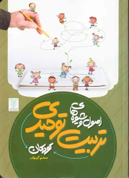 اصول و شیوه های تربیت توحیدی کودکان(جمال)گریوانی