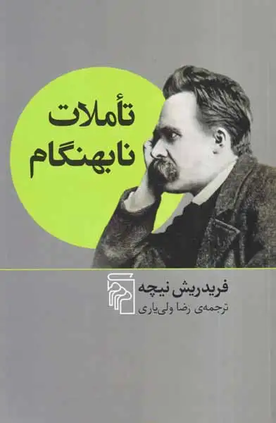 تاملات نابهنگام(نشرمرکز)ولی یاری