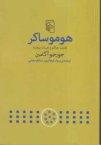 هوموساکر(قدرت حاکم و حیات برهنه)نشرمرکز