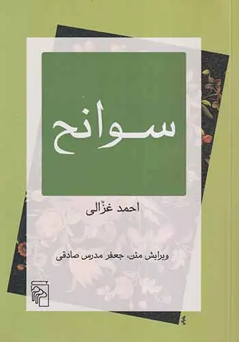 سوانح(نشرمرکز)صادقی