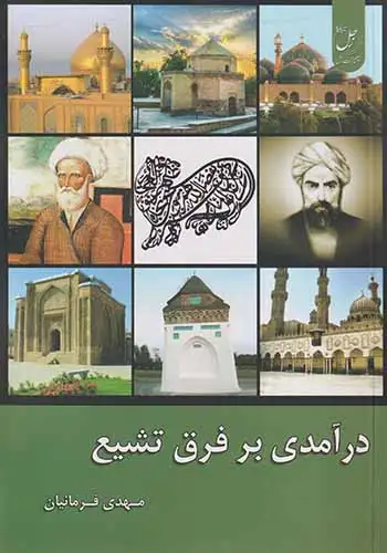 دراندی بر فرق تشیع(خانه اندیشه زحل)فرمانیان