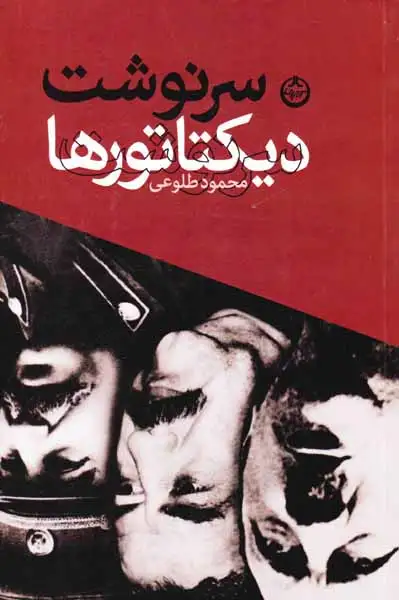 سرنوشت دیکتاتورها