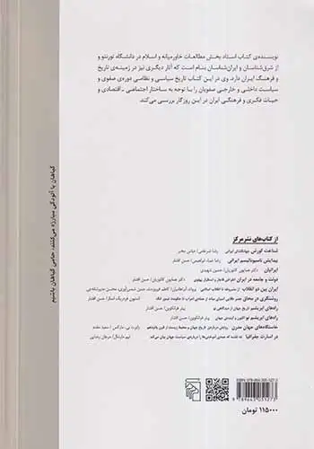 ایران عصر صفوی شومیز(نشرمرکز)عزیزی