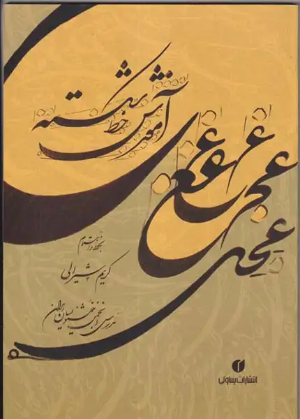 آموزش خط شکسته(یساولی)شیرالی