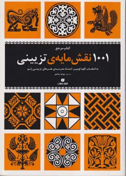 1001نقش مایه ی تزیینی(یساولی)رضاپور