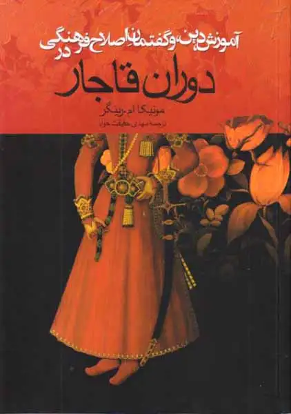 آموزش دین و گفتمان اصلاح فرهنگی در دوران قاجار(ققنوس)