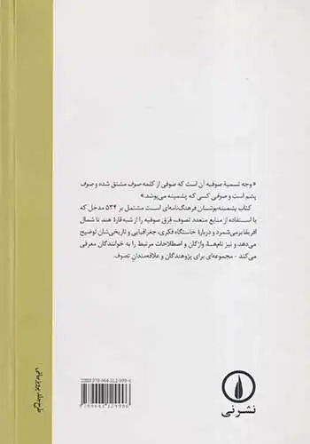 پشمینه پوشان_فرهنگ سلسله های صوفیه