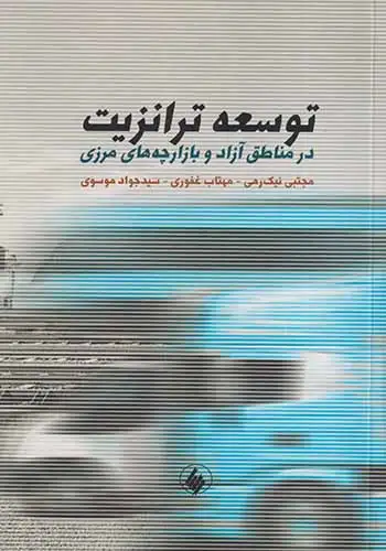 توسعه ترانزیت در مناطق آزاد و بازارچه های مرزی(فرزان روز)نیک رهی