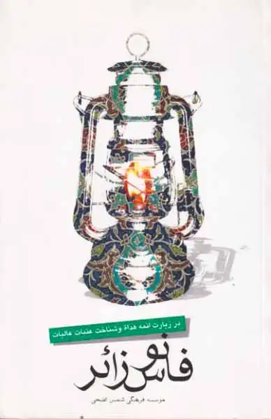 فانوس زائر(کتاب نیستان)