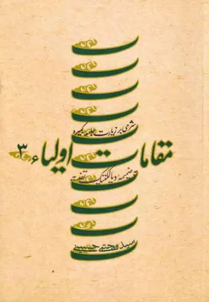 مقامات اولیا جلد3(شرحی بر زیارت جامعه کبیره)