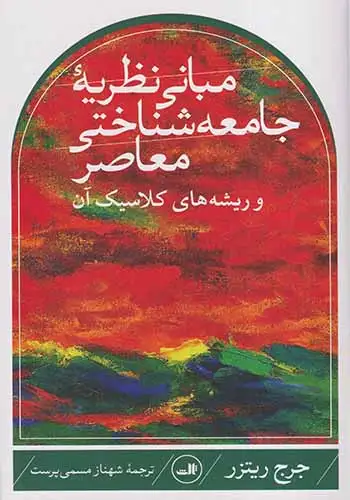 مبانی نظریه جامعه شناختی معاصر و ریشه کلاسیک آن(ثالث)-پرست