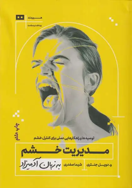 مدیریت خشم به زبان آدمیزاد(هیرمند)صفدری