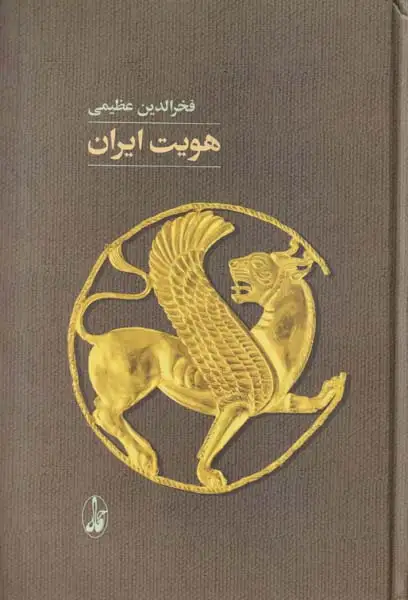 هویت ایران(آگاه)عظیمی