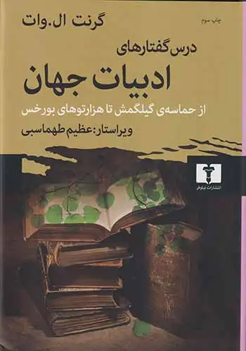 درس گفتارهای ادبیات جهان(نیلوفر)طهماسبی