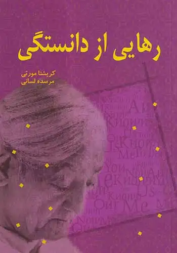 رهایی از دانستگی