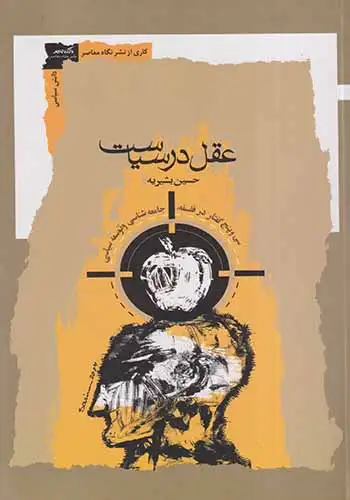 عقل در سیاست