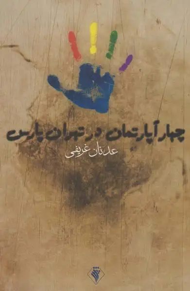 چهار آپارتمان در تهران پارس(رسش)غریفی