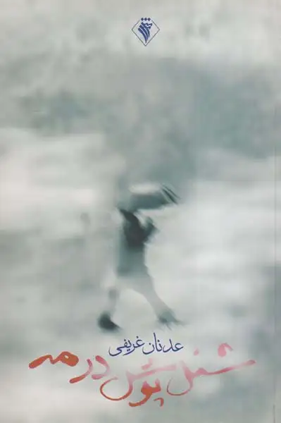 شنل پوش در مه(رسش)غریفی