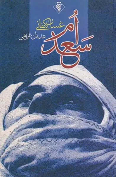 ام سعد(رسش)غریفی