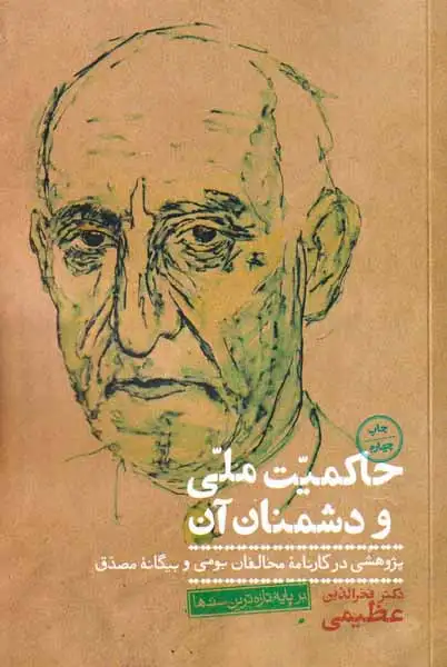 حاکمیت ملی و دشمنان آن