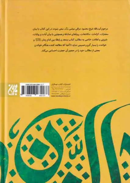 دارالسلام در احوالات حضرت مهدی علیه السلام