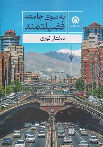 به سوی جامعه فضیلتمند(قصیده سرا)نوری
