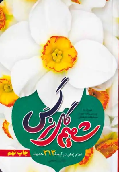 شمیم گل نرگس(جمال)رحیمی