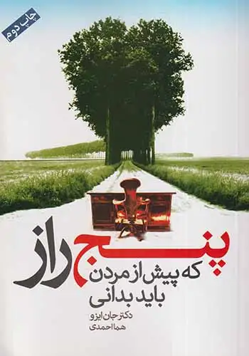 پنج راز که پیش از مردن باید بدانی(درسا)احمدی