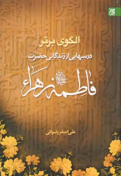 الگوی برتر(درسهایی از زندگانی حضرت فاطمه زهرا(جمکران)رضوانی