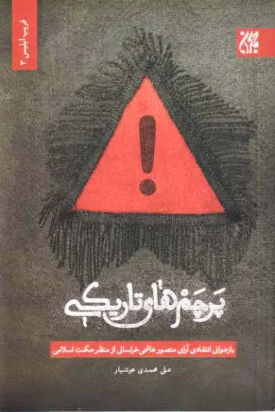 پرچم های تاریکی